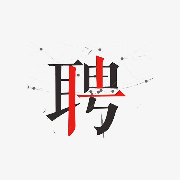 日结！日结！武清汇科招聘