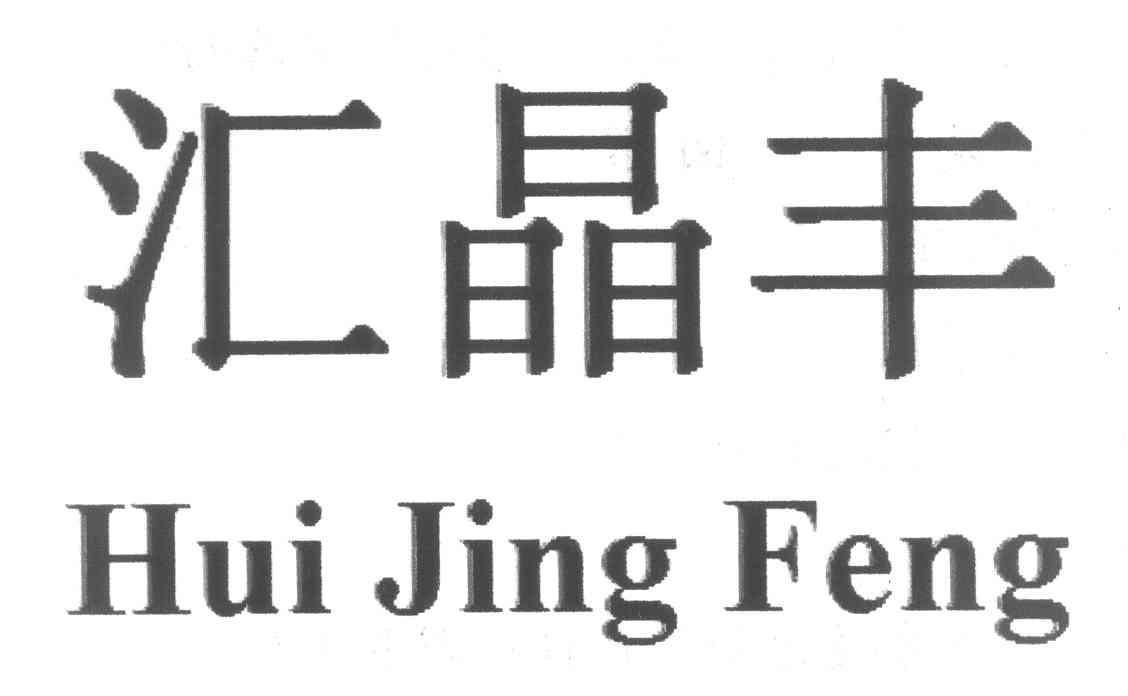豆张庄汇晶丰机械厂招聘男工