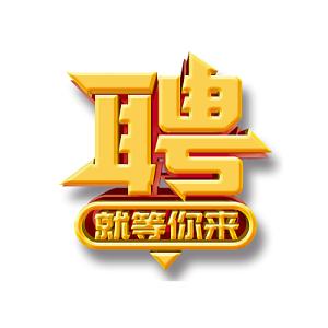 武清上马台久增金属招聘
