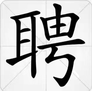 好企业，国企武清中粮